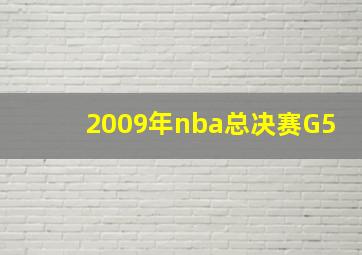 2009年nba总决赛G5