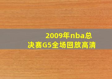 2009年nba总决赛G5全场回放高清