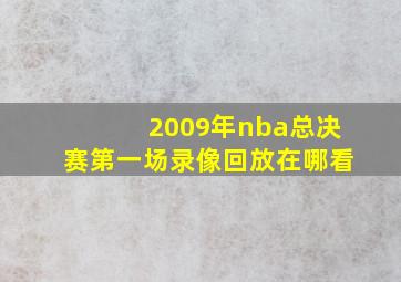 2009年nba总决赛第一场录像回放在哪看