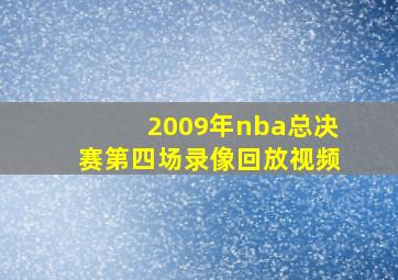 2009年nba总决赛第四场录像回放视频