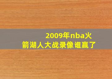 2009年nba火箭湖人大战录像谁赢了