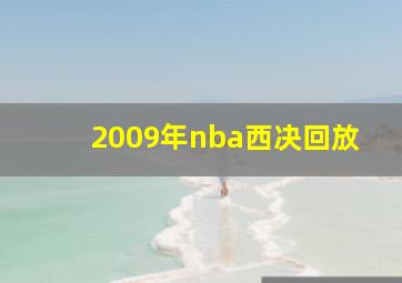 2009年nba西决回放