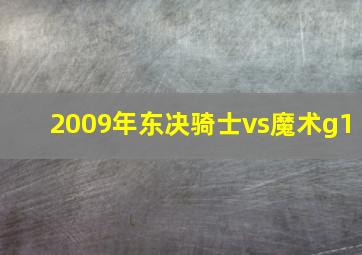 2009年东决骑士vs魔术g1