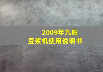 2009年九阳豆浆机使用说明书