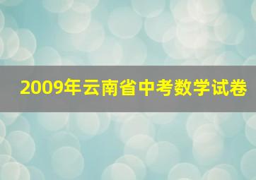 2009年云南省中考数学试卷