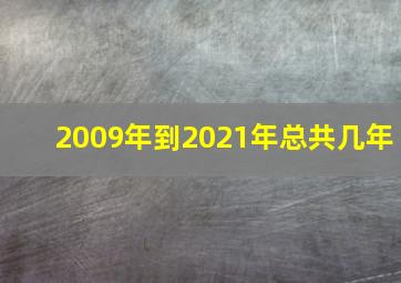 2009年到2021年总共几年