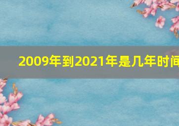 2009年到2021年是几年时间