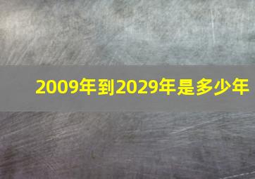 2009年到2029年是多少年