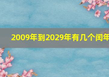 2009年到2029年有几个闰年