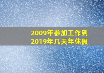 2009年参加工作到2019年几天年休假