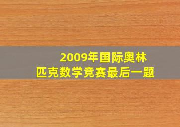 2009年国际奥林匹克数学竞赛最后一题