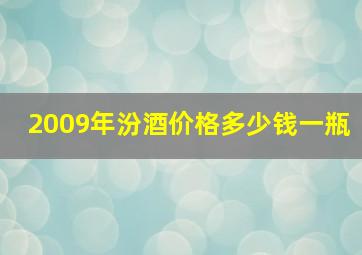 2009年汾酒价格多少钱一瓶