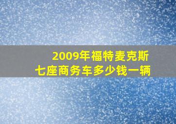 2009年福特麦克斯七座商务车多少钱一辆