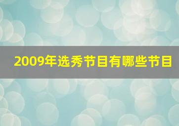 2009年选秀节目有哪些节目