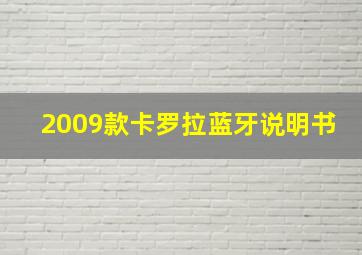 2009款卡罗拉蓝牙说明书