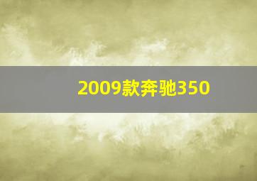 2009款奔驰350