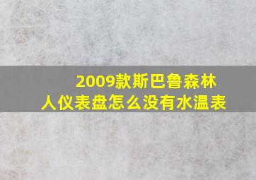 2009款斯巴鲁森林人仪表盘怎么没有水温表