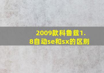 2009款科鲁兹1.8自动se和sx的区别