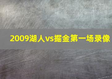 2009湖人vs掘金第一场录像