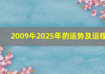 2009牛2025年的运势及运程