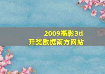 2009福彩3d开奖数据南方网站