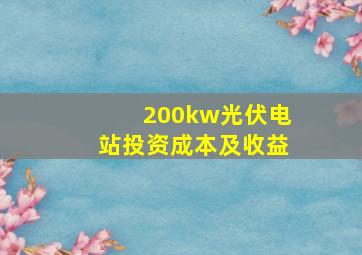 200kw光伏电站投资成本及收益