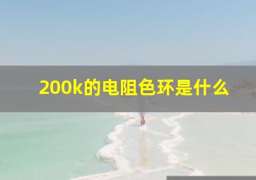 200k的电阻色环是什么