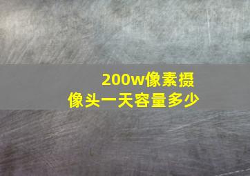 200w像素摄像头一天容量多少