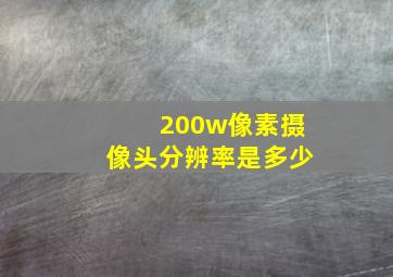 200w像素摄像头分辨率是多少