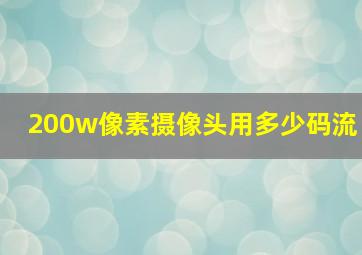 200w像素摄像头用多少码流