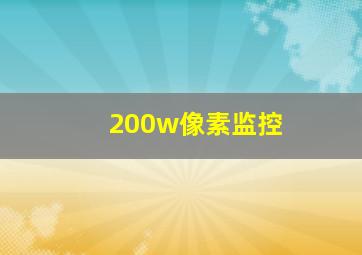 200w像素监控