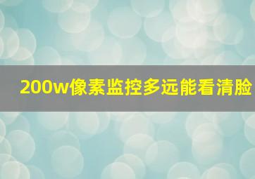 200w像素监控多远能看清脸