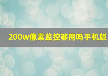 200w像素监控够用吗手机版