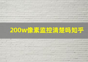 200w像素监控清楚吗知乎