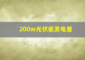 200w光伏板发电量