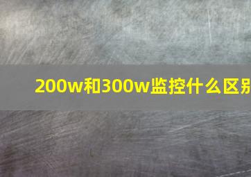 200w和300w监控什么区别