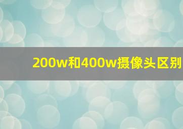 200w和400w摄像头区别