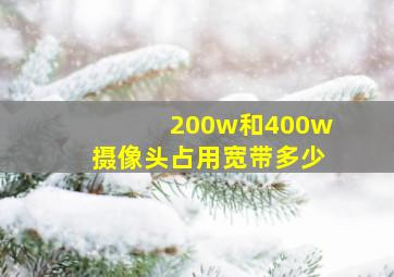 200w和400w摄像头占用宽带多少