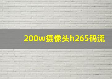 200w摄像头h265码流