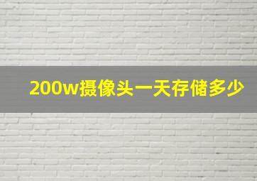 200w摄像头一天存储多少