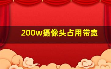 200w摄像头占用带宽