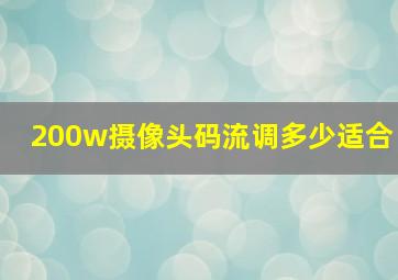 200w摄像头码流调多少适合