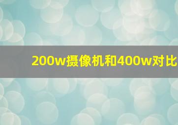 200w摄像机和400w对比