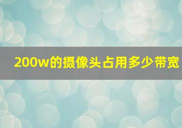 200w的摄像头占用多少带宽