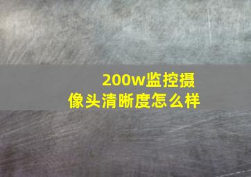 200w监控摄像头清晰度怎么样