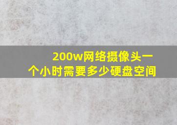 200w网络摄像头一个小时需要多少硬盘空间