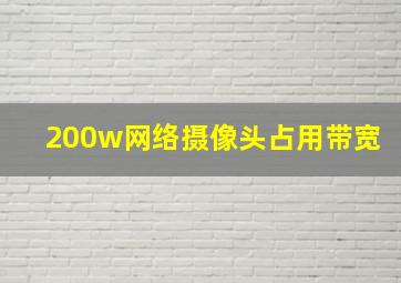 200w网络摄像头占用带宽