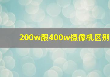 200w跟400w摄像机区别