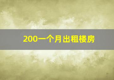 200一个月出租楼房