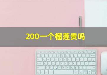 200一个榴莲贵吗